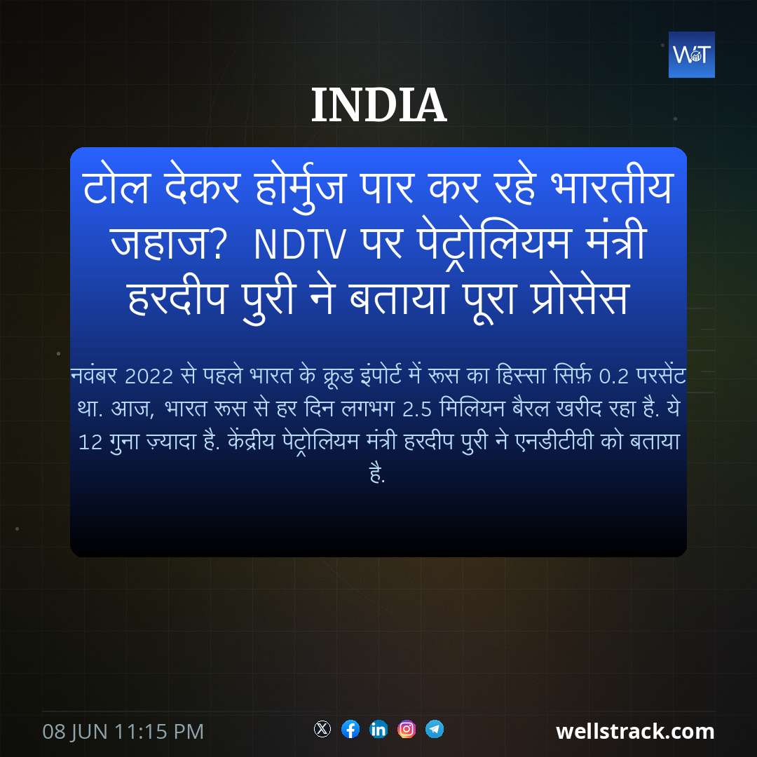 टोल देकर होर्मुज पार कर रहे भारतीय जहाज? NDTV पर पेट्रोलियम मंत्री हरदीप पुरी ने बताया पूरा प्रोसेस