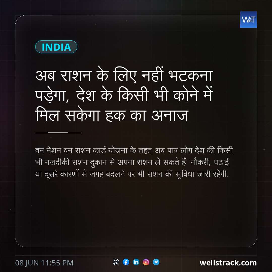 अब राशन के लिए नहीं भटकना पड़ेगा, देश के किसी भी कोने में मिल सकेगा हक का अनाज