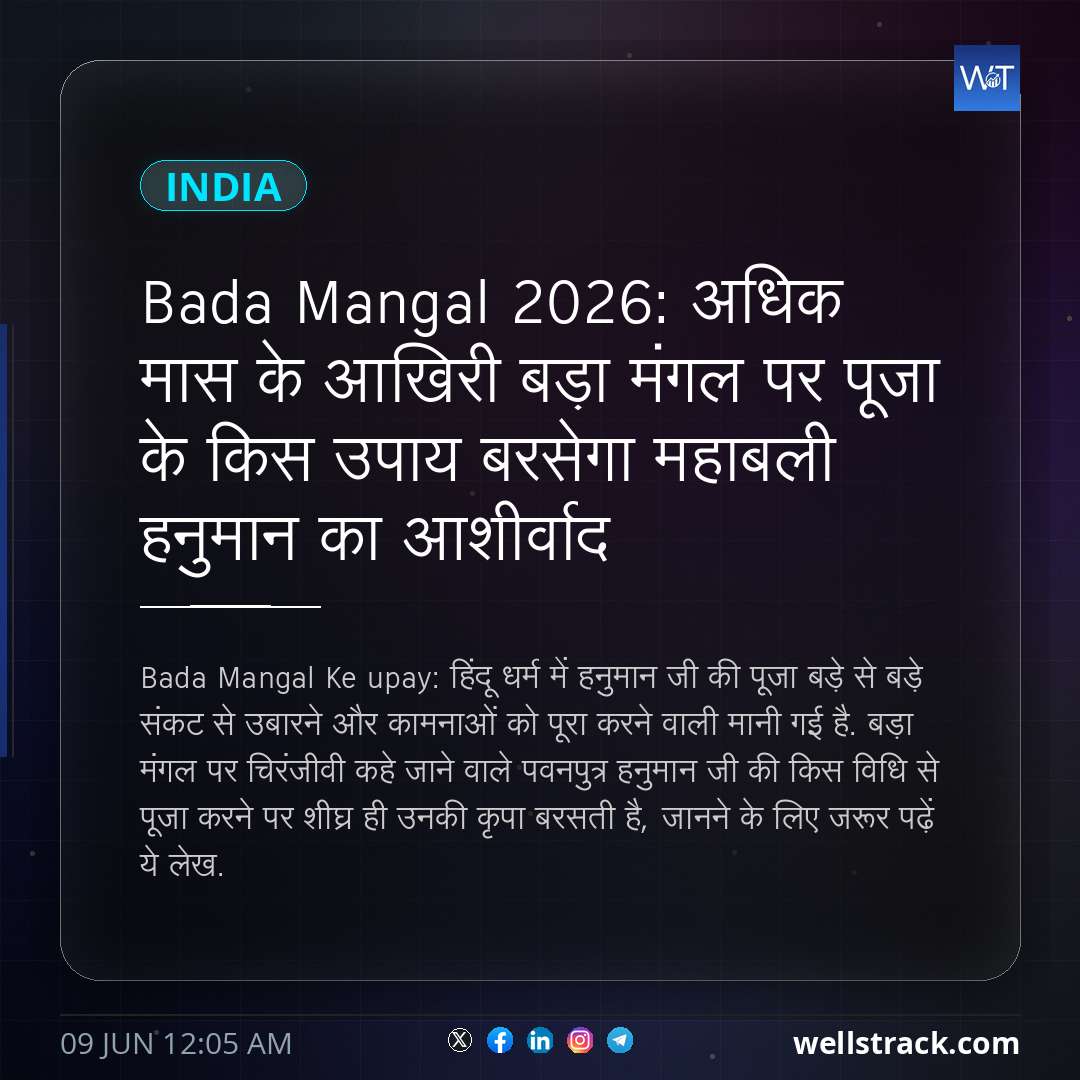 Bada Mangal 2026: अधिक मास के आखिरी बड़ा मंगल पर पूजा के किस उपाय बरसेगा महाबली हनुमान का आशीर्वाद
