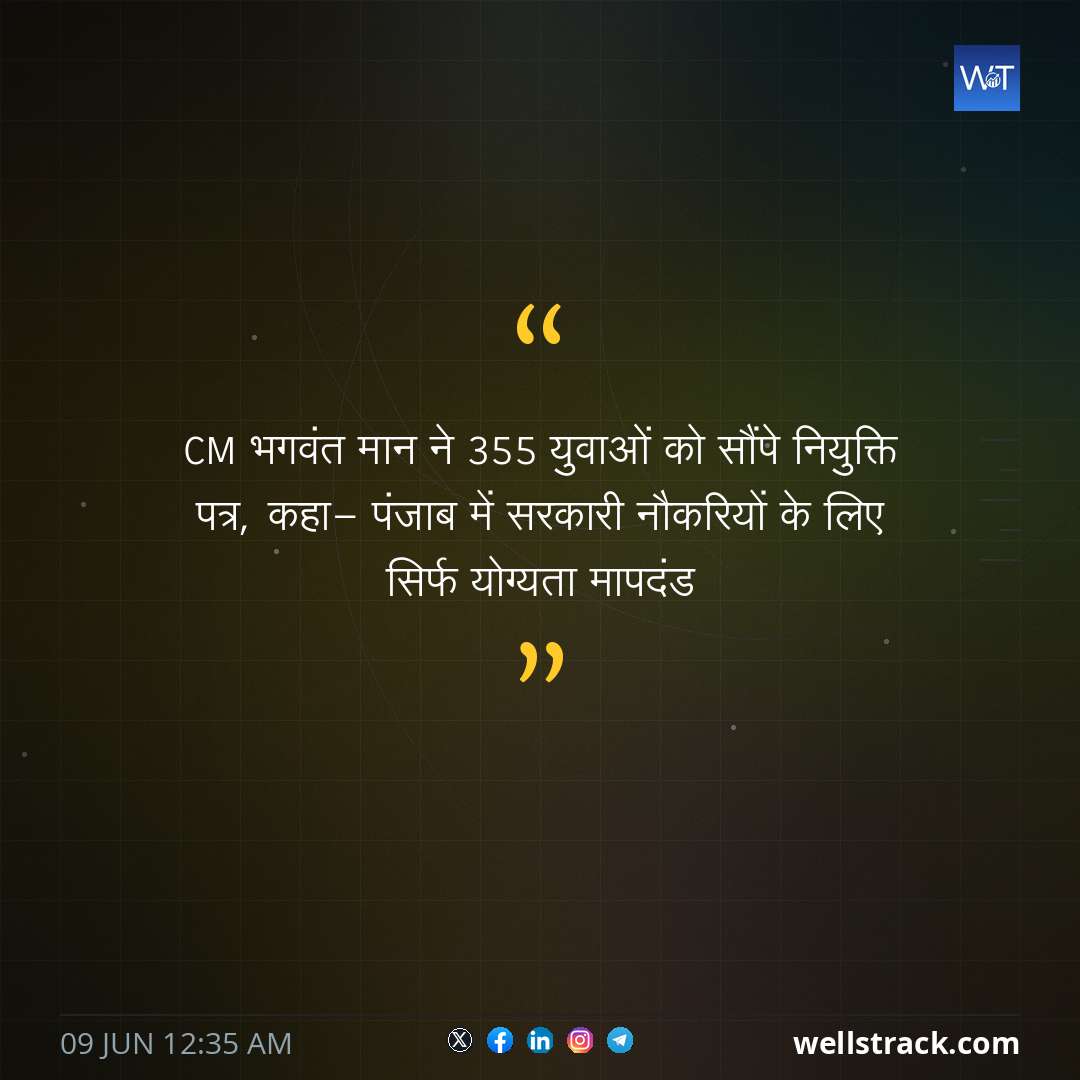 CM भगवंत मान ने 355 युवाओं को सौंपे नियुक्ति पत्र, कहा- पंजाब में सरकारी नौकरियों के लिए सिर्फ योग्यता मापदंड