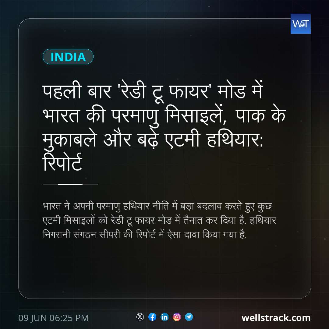 पहली बार 'रेडी टू फायर' मोड में भारत की परमाणु मिसाइलें, पाक के मुकाबले और बढ़े एटमी हथियार: रिपोर्ट — WellsTrack
