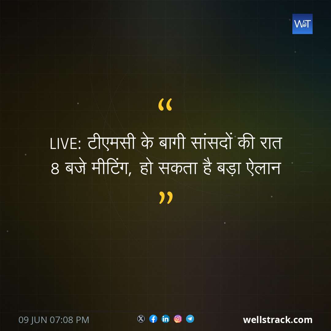 LIVE: टीएमसी के बागी सांसदों की रात 8 बजे मीटिंग, हो सकता है बड़ा ऐलान — WellsTrack
