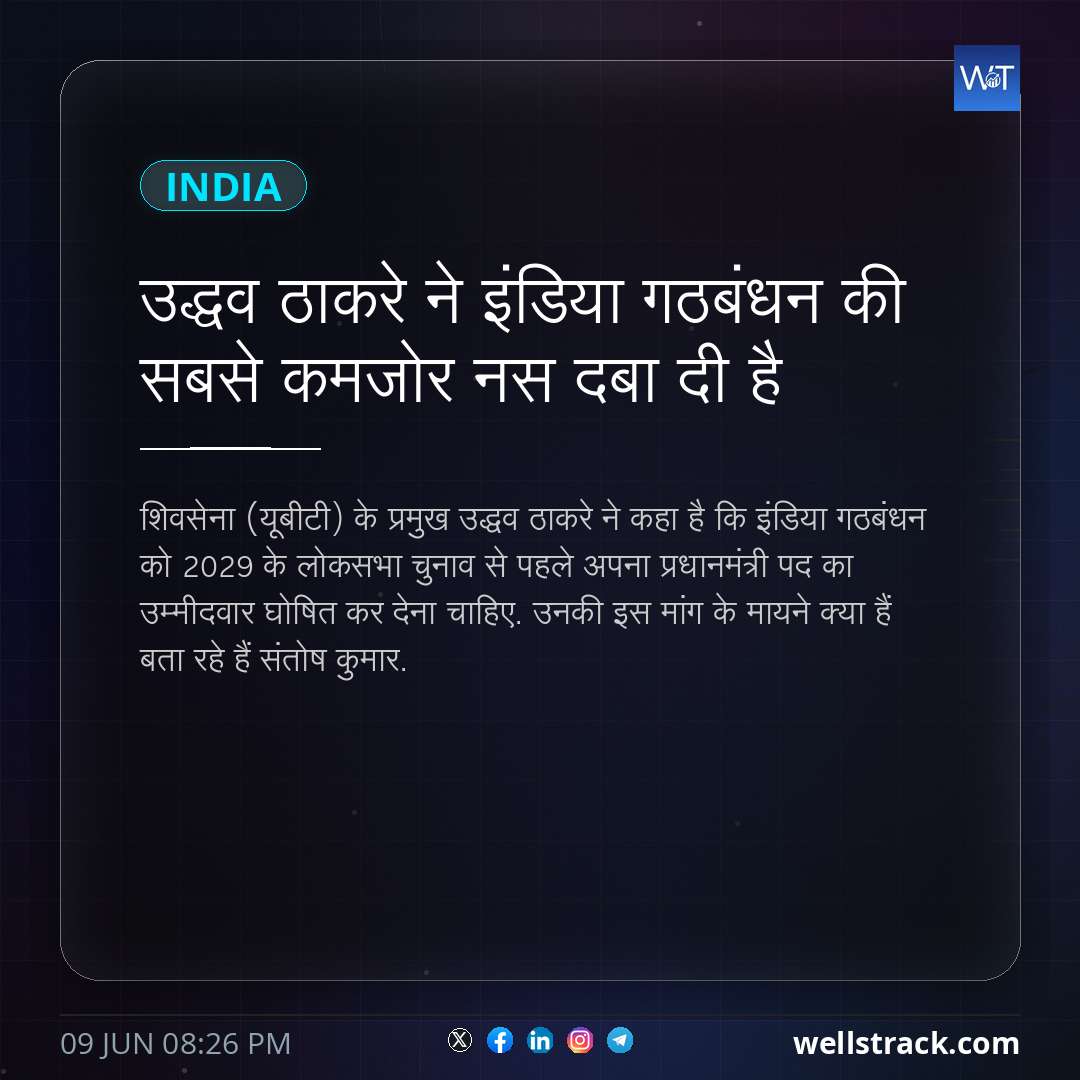 उद्धव ठाकरे ने इंडिया गठबंधन की सबसे कमजोर नस दबा दी है — WellsTrack