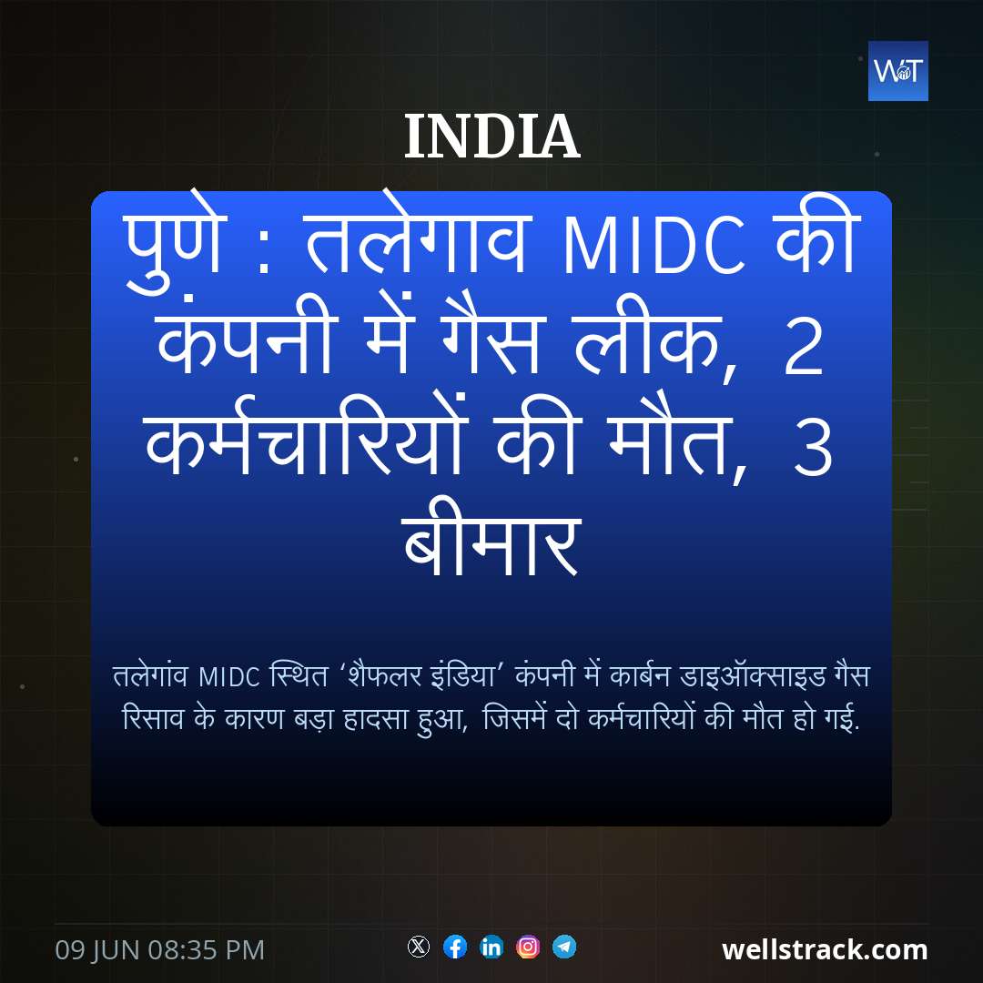 पुणे : तलेगाव MIDC की कंपनी में गैस लीक, 2 कर्मचारियों की मौत, 3 बीमार — WellsTrack