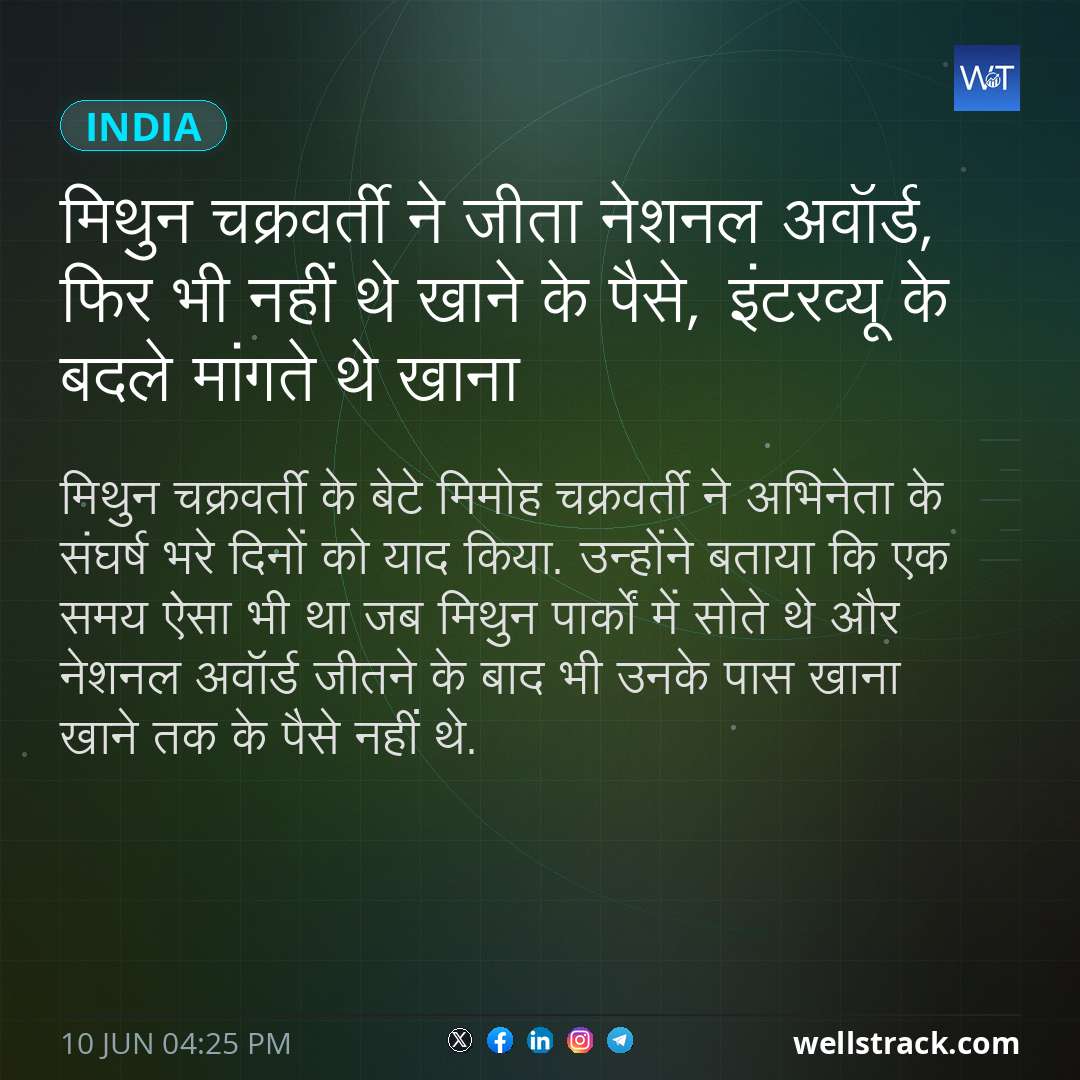 मिथुन चक्रवर्ती ने जीता नेशनल अवॉर्ड, फिर भी नहीं थे खाने के पैसे, इंटरव्यू के बदले मांगते थे खाना — WellsTrack