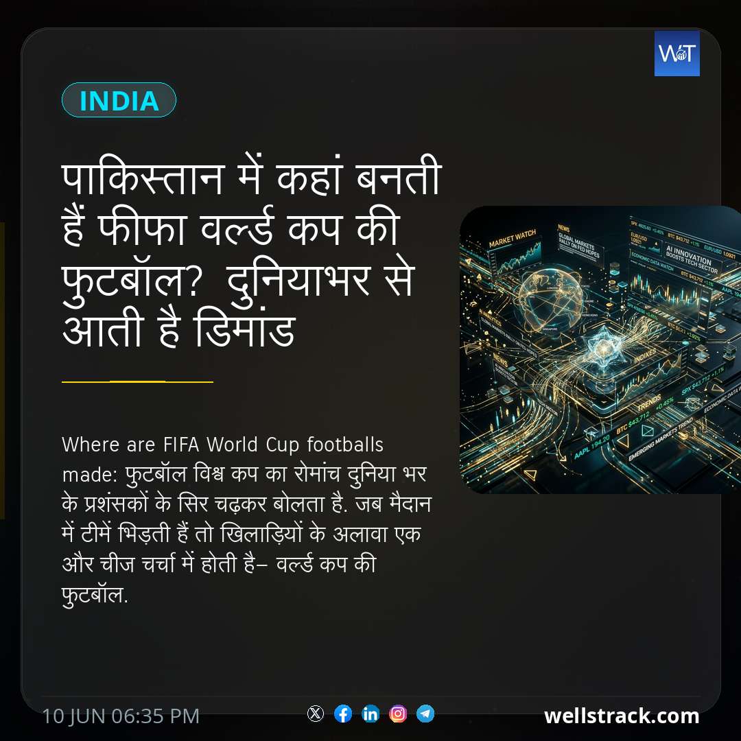 पाकिस्तान में कहां बनती हैं फीफा वर्ल्ड कप की फुटबॉल? दुनियाभर से आती है डिमांड — WellsTrack
