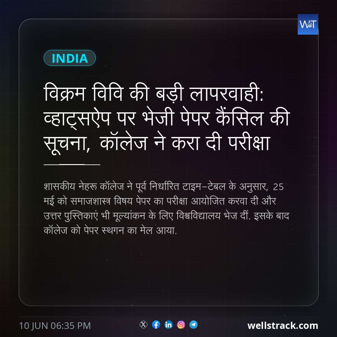 विक्रम विवि की बड़ी लापरवाही: व्हाट्सऐप पर भेजी पेपर कैंसिल की सूचना, कॉलेज ने करा दी परीक्षा — WellsTrack
