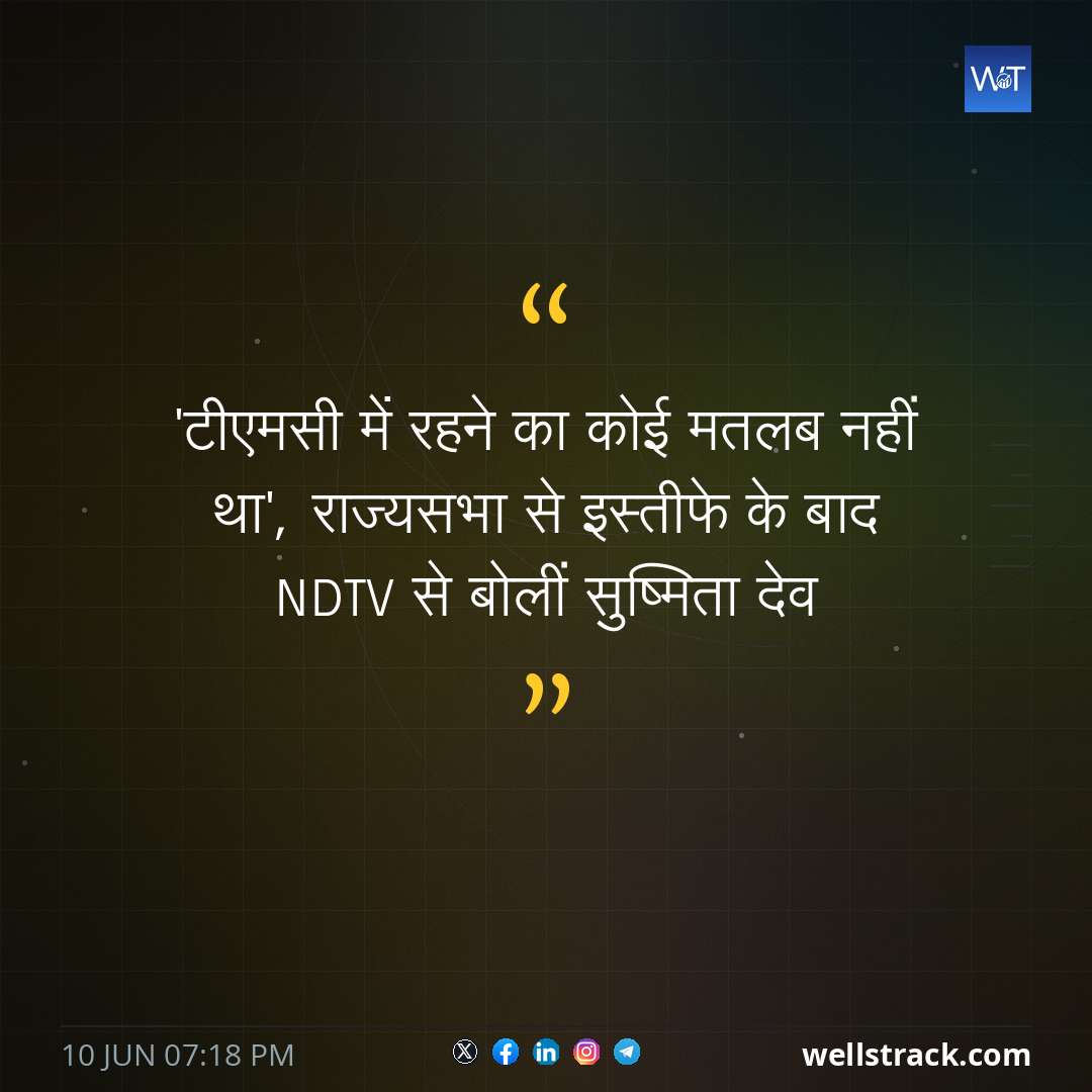 'टीएमसी में रहने का कोई मतलब नहीं था', राज्यसभा से इस्तीफे के बाद NDTV से बोलीं सुष्मिता देव — WellsTrack