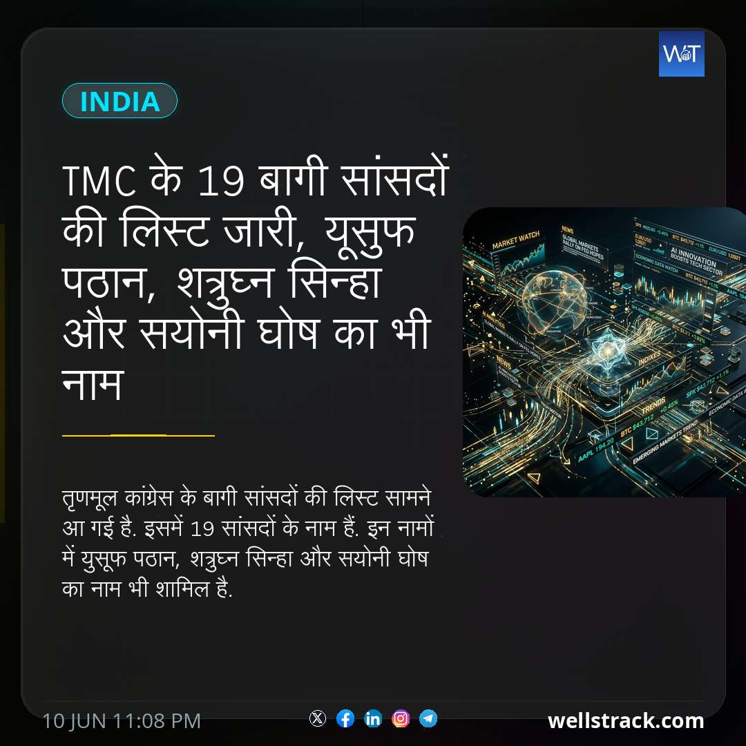 TMC के 19 बागी सांसदों की लिस्ट जारी, यूसुफ पठान, शत्रुघ्न सिन्हा और सयोनी घोष का भी नाम — WellsTrack