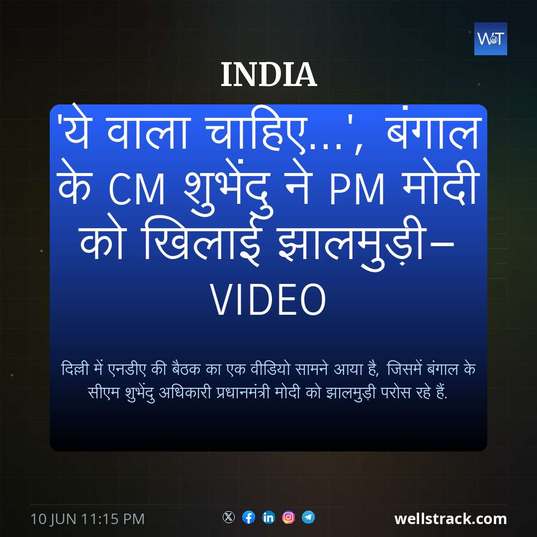 'ये वाला चाहिए...', बंगाल के CM शुभेंदु ने PM मोदी को खिलाई झालमुड़ी- Video — WellsTrack