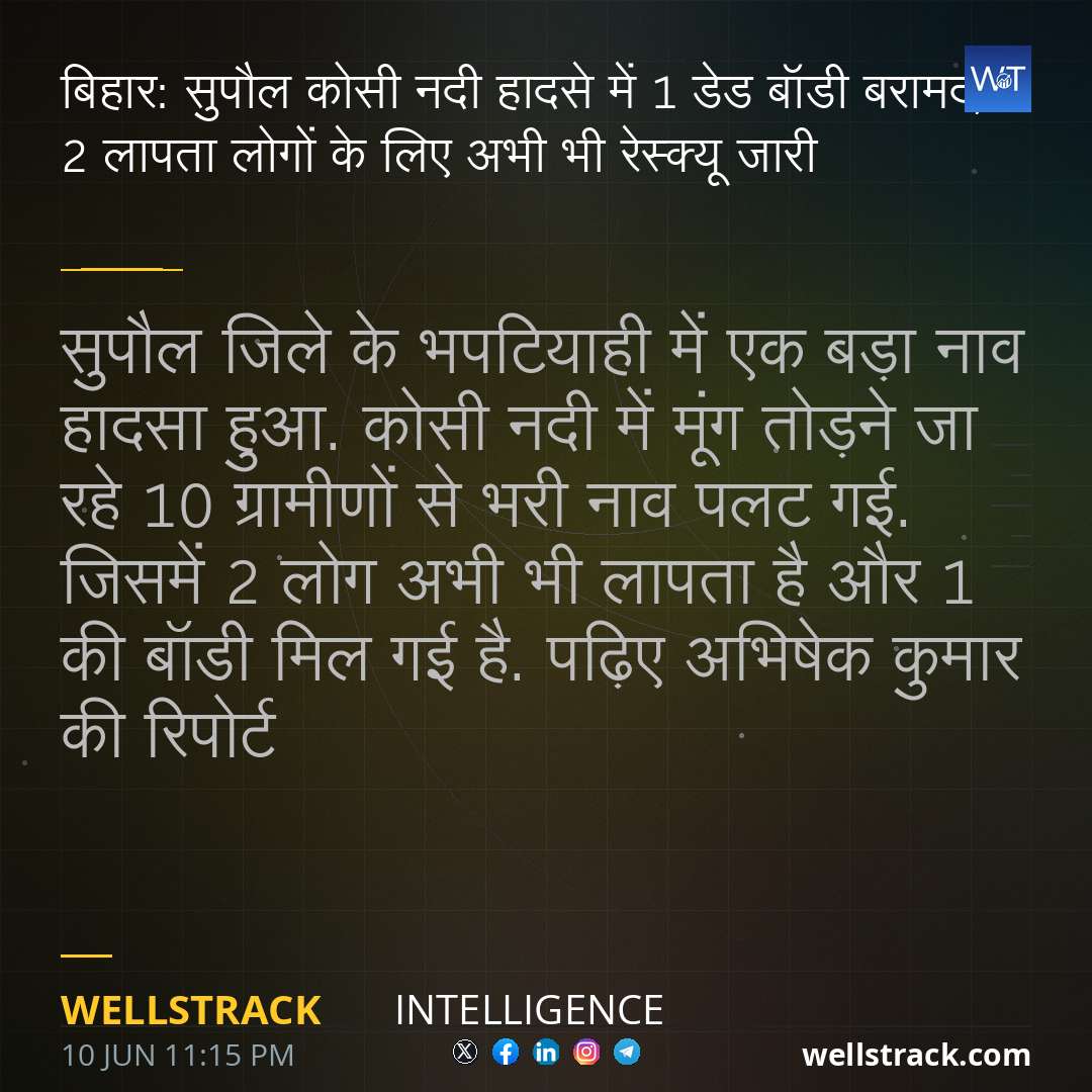 बिहार: सुपौल कोसी नदी हादसे में 1 डेड बॉडी बरामद, 2 लापता लोगों के लिए अभी भी रेस्क्यू जारी — WellsTrack
