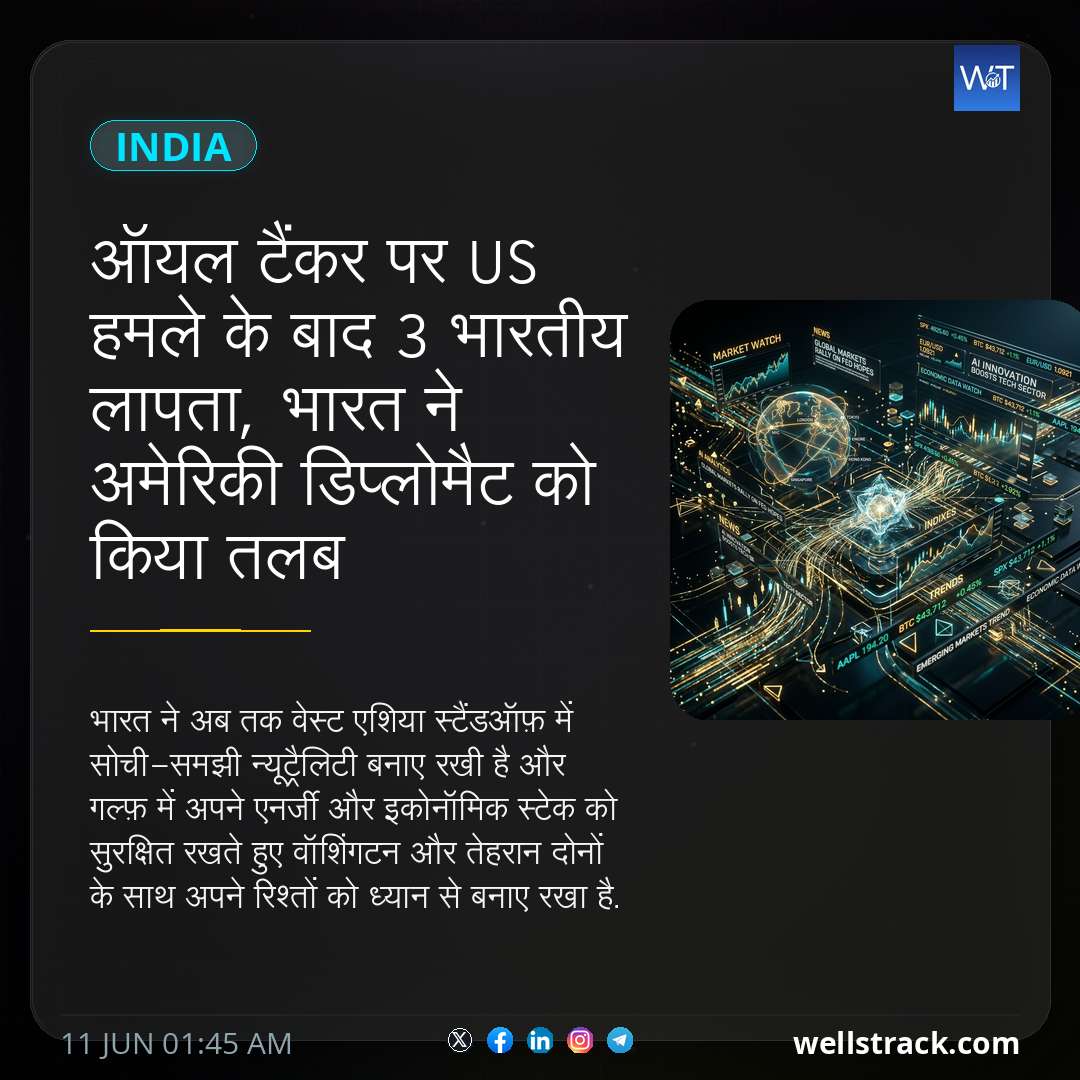ऑयल टैंकर पर US हमले के बाद 3 भारतीय लापता, भारत ने अमेरिकी डिप्लोमैट को किया तलब — WellsTrack