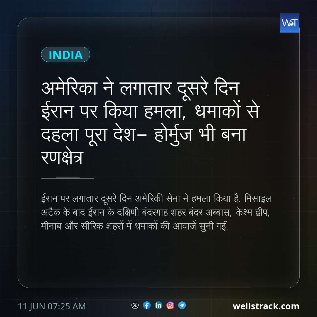 अमेरिका ने लगातार दूसरे दिन ईरान पर किया हमला, धमाकों से दहला पूरा देश- होर्मुज भी बना रणक्षेत्र — WellsTrack