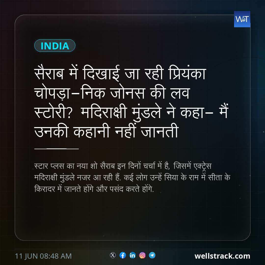 सैराब में दिखाई जा रही प्रियंका चोपड़ा-निक जोनस  की लव स्टोरी? मदिराक्षी मुंडले ने कहा- मैं उनकी कहानी नहीं जानती — WellsTrack