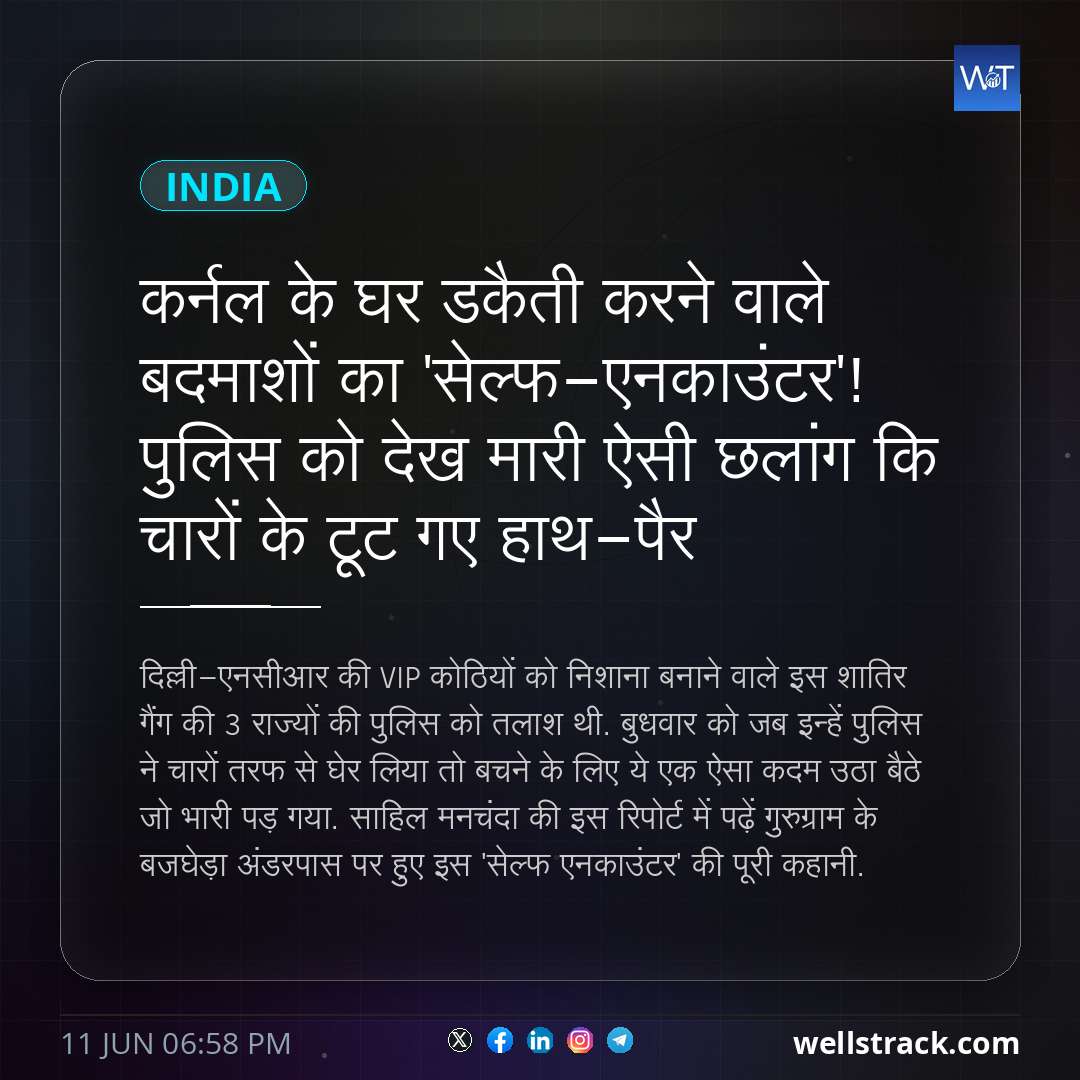 कर्नल के घर डकैती करने वाले बदमाशों का 'सेल्फ-एनकाउंटर'! पुलिस को देख मारी ऐसी छलांग कि चारों के टूट गए हाथ-पैर — WellsTrack