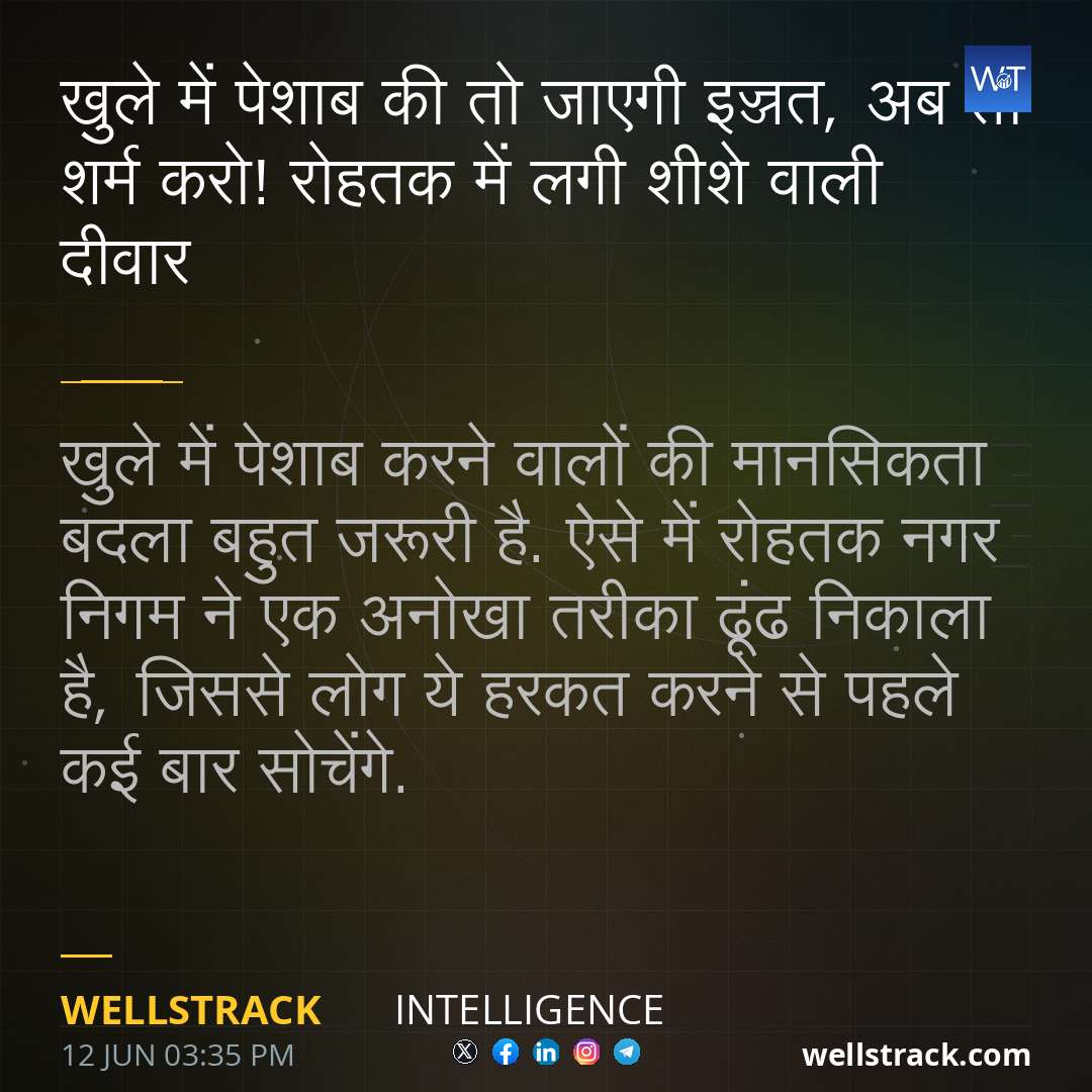 खुले में पेशाब की तो जाएगी इज्जत, अब तो शर्म करो! रोहतक में लगी शीशे वाली दीवार