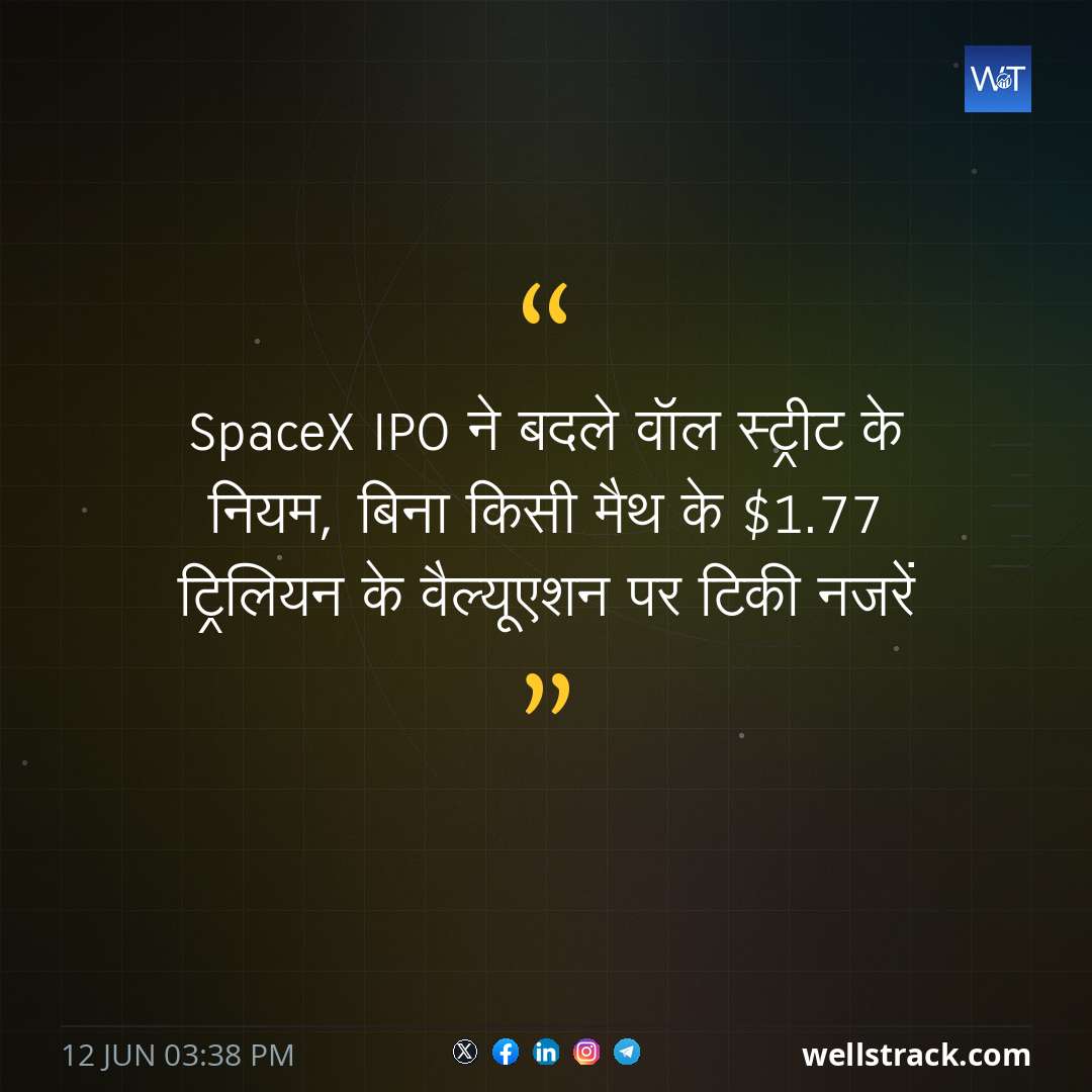 SpaceX IPO ने बदले वॉल स्ट्रीट के नियम, बिना किसी मैथ के $1.77 ट्रिलियन के वैल्यूएशन पर टिकी नजरें