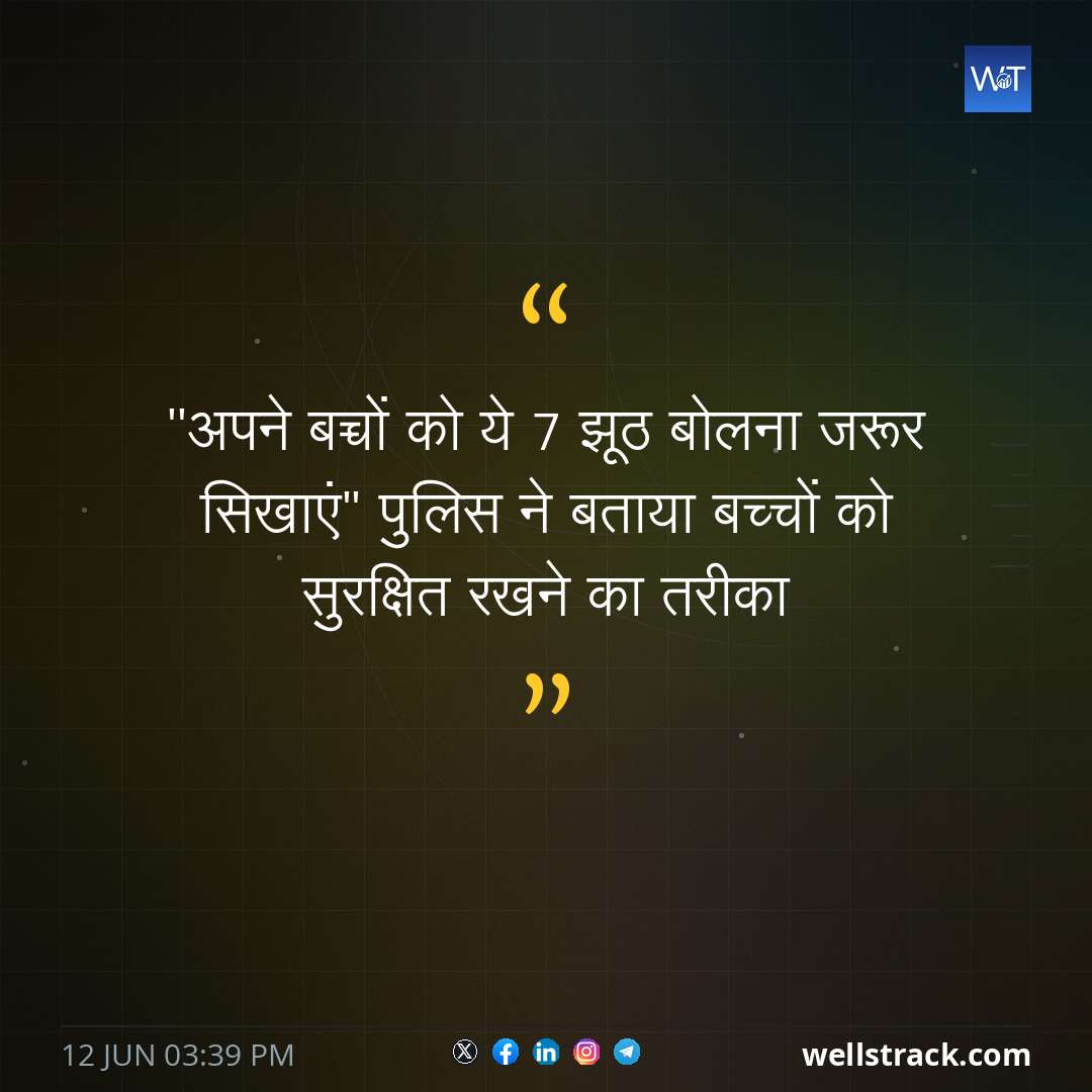 ''अपने बच्चों को ये 7 झूठ बोलना जरूर सिखाएं'' पुलिस ने बताया बच्‍चों को सुरक्ष‍ित रखने का तरीका