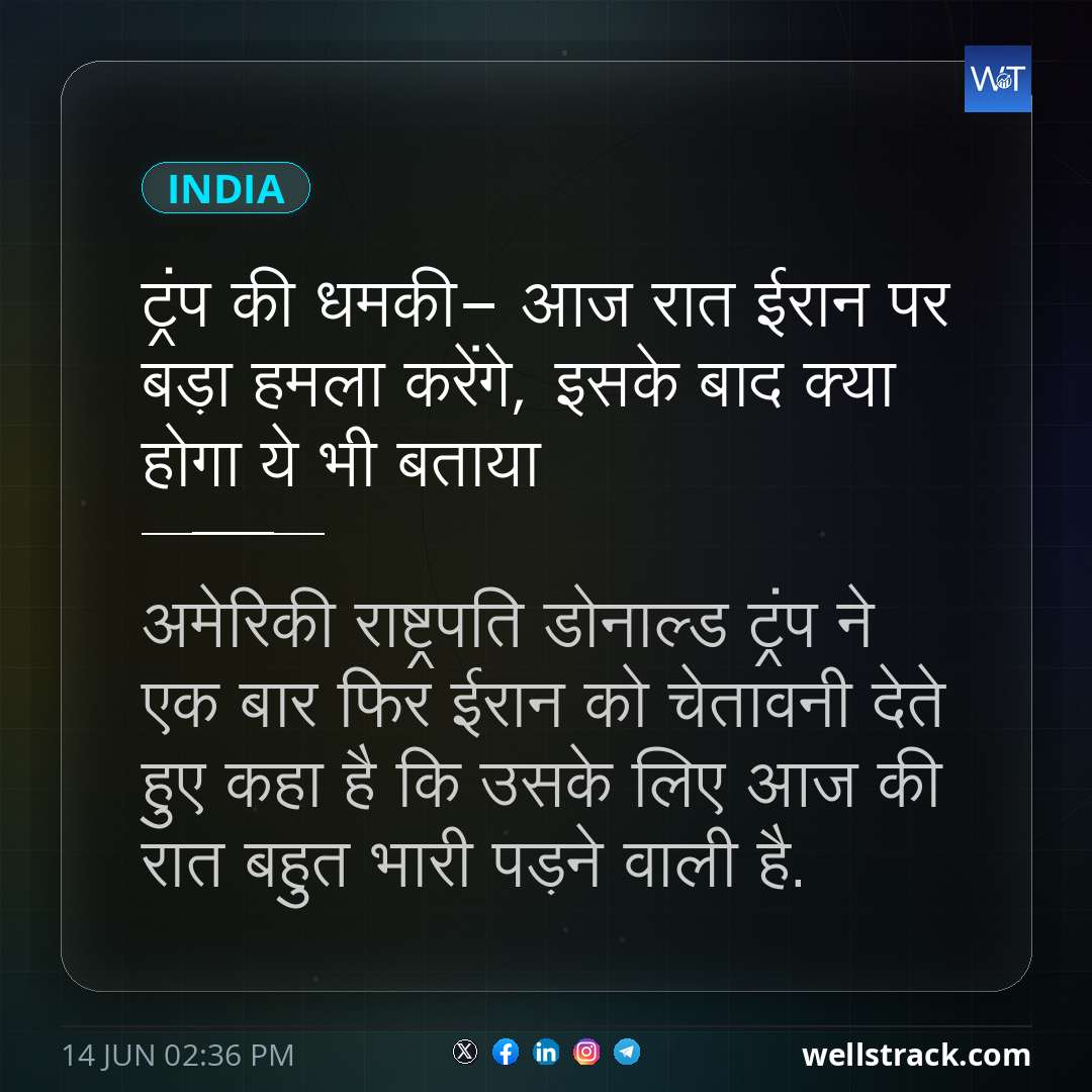 ट्रंप की धमकी- आज रात ईरान पर बड़ा हमला करेंगे, इसके बाद क्या होगा ये भी बताया — WellsTrack