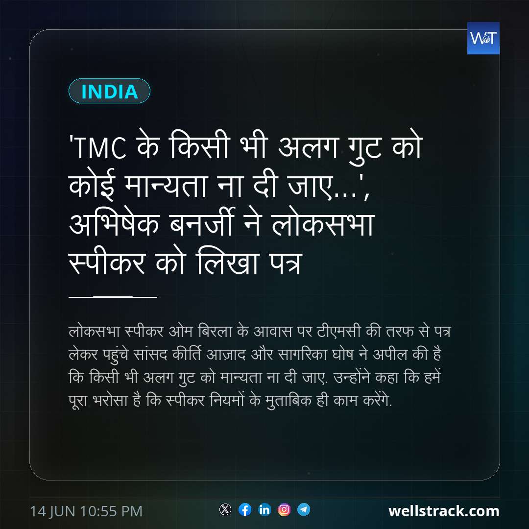 'TMC के किसी भी अलग गुट को कोई मान्यता ना दी जाए...', अभिषेक बनर्जी ने लोकसभा स्पीकर को लिखा पत्र — WellsTrack