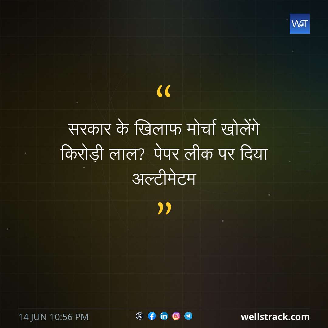 सरकार के खिलाफ मोर्चा खोलेंगे किरोड़ी लाल? पेपर लीक पर दिया अल्टीमेटम — WellsTrack