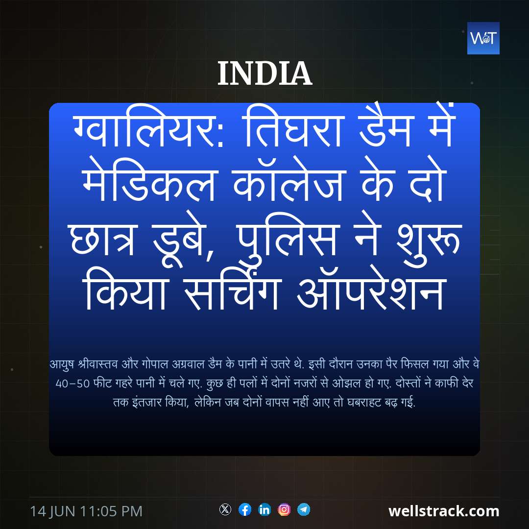 ग्वालियर: तिघरा डैम में मेडिकल कॉलेज के दो छात्र डूबे, पुलिस ने शुरू किया सर्चिंग ऑपरेशन — WellsTrack