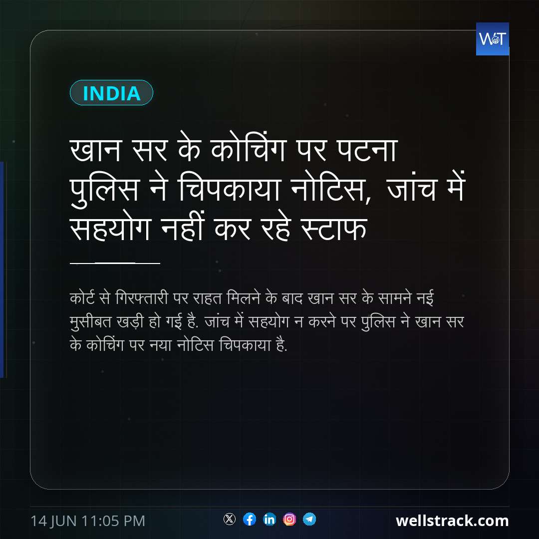 खान सर के कोचिंग पर पटना पुलिस ने चिपकाया नोटिस, जांच में सहयोग नहीं कर रहे स्टाफ — WellsTrack