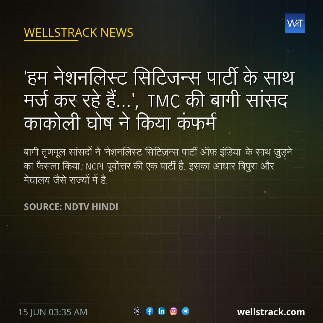 'हम नेशनलिस्ट सिटिजन्स पार्टी के साथ मर्ज कर रहे हैं...', TMC की बागी सांसद काकोली घोष ने किया कंफर्म — WellsTrack