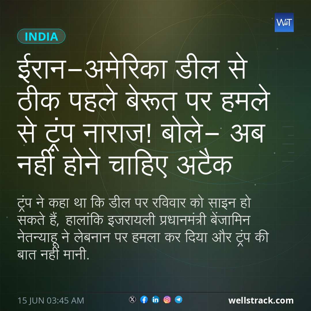 ईरान-अमेरिका डील से ठीक पहले बेरूत पर हमले से ट्रंप नाराज! बोले- अब नहीं होने चाहिए अटैक — WellsTrack