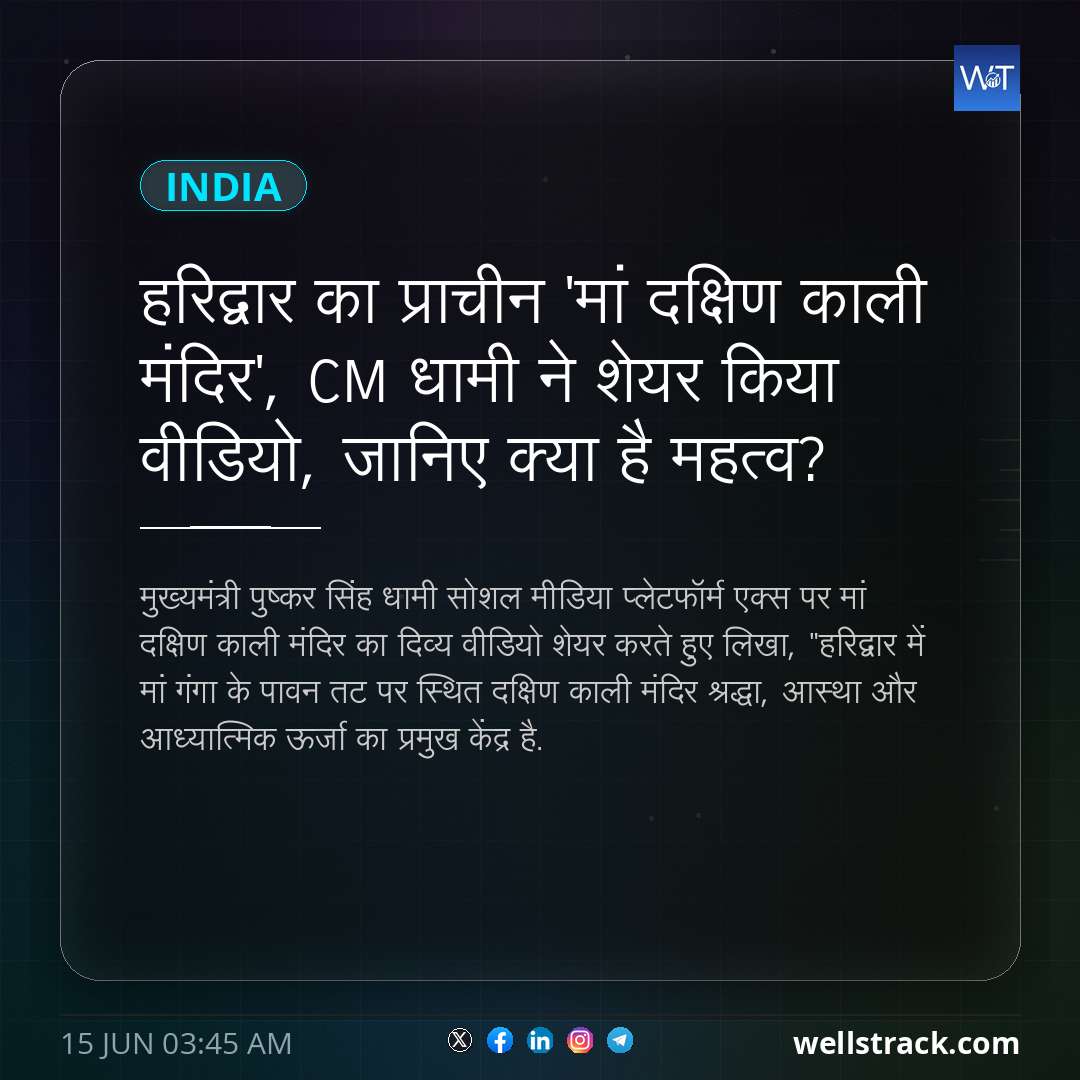हरिद्वार का प्राचीन 'मां दक्षिण काली मंदिर', CM धामी ने शेयर किया वीडियो, जानिए क्या है महत्व? — WellsTrack