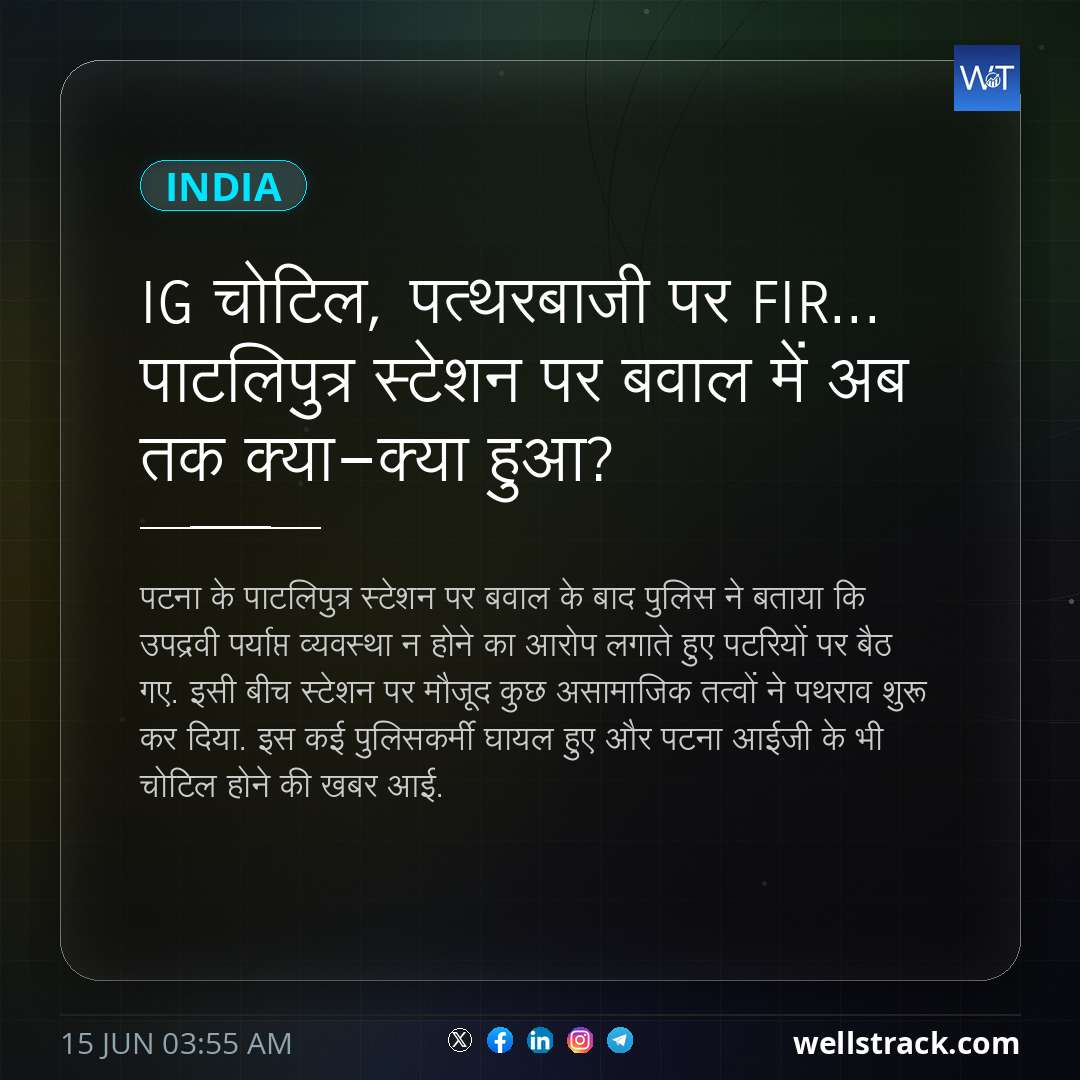 IG चोटिल, पत्थरबाजी पर FIR... पाटलिपुत्र स्टेशन पर बवाल में अब तक क्या-क्या हुआ? — WellsTrack