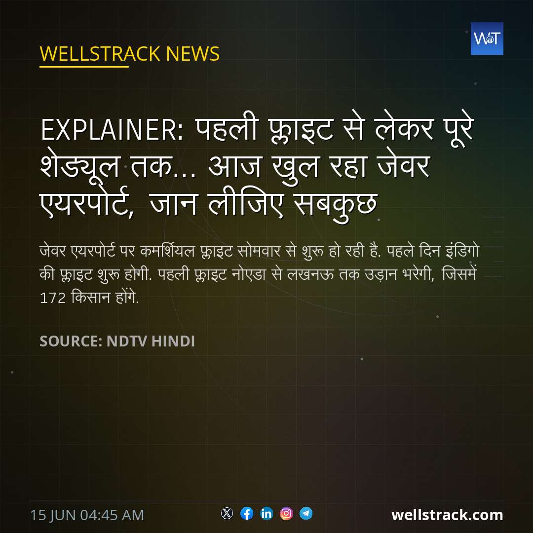 Explainer: पहली फ्लाइट से लेकर पूरे शेड्यूल तक... आज खुल रहा जेवर एयरपोर्ट, जान लीजिए सबकुछ — WellsTrack