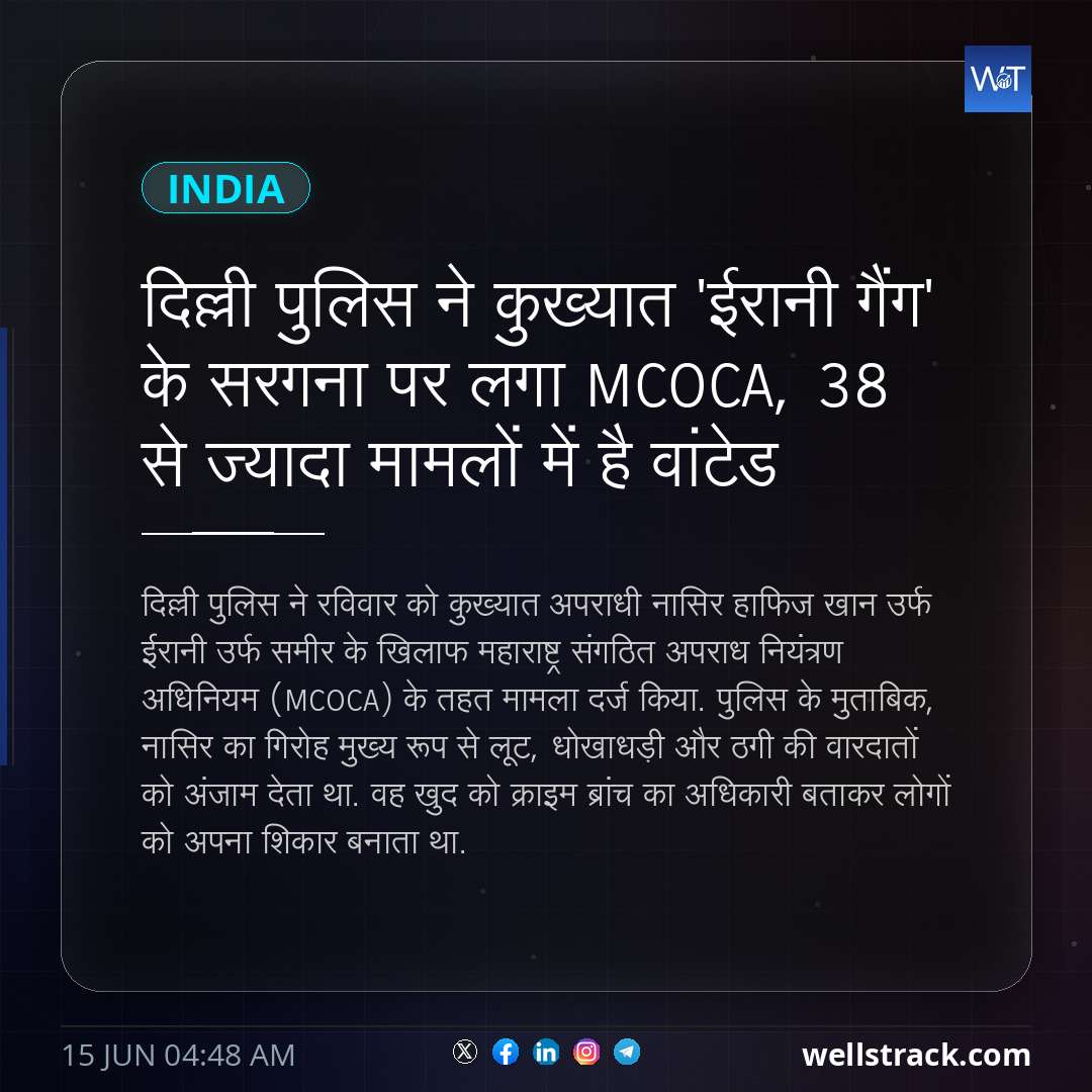 दिल्ली पुलिस ने कुख्यात 'ईरानी गैंग' के सरगना पर लगा MCOCA, 38 से ज्यादा मामलों में है वांटेड — WellsTrack