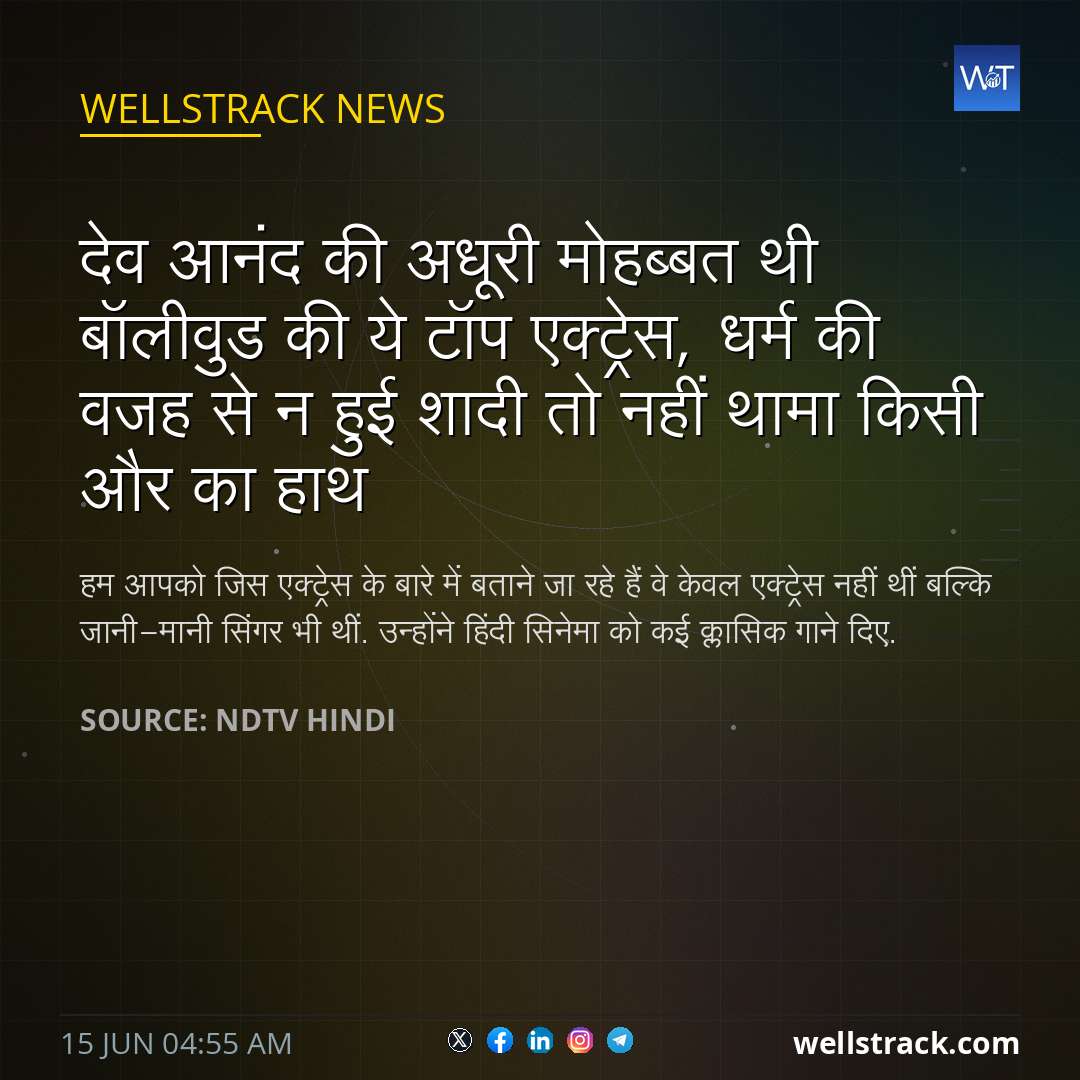 देव आनंद की अधूरी मोहब्बत थी बॉलीवुड की ये टॉप एक्ट्रेस, धर्म की वजह से न हुई शादी तो नहीं थामा किसी और का हाथ — WellsTrack