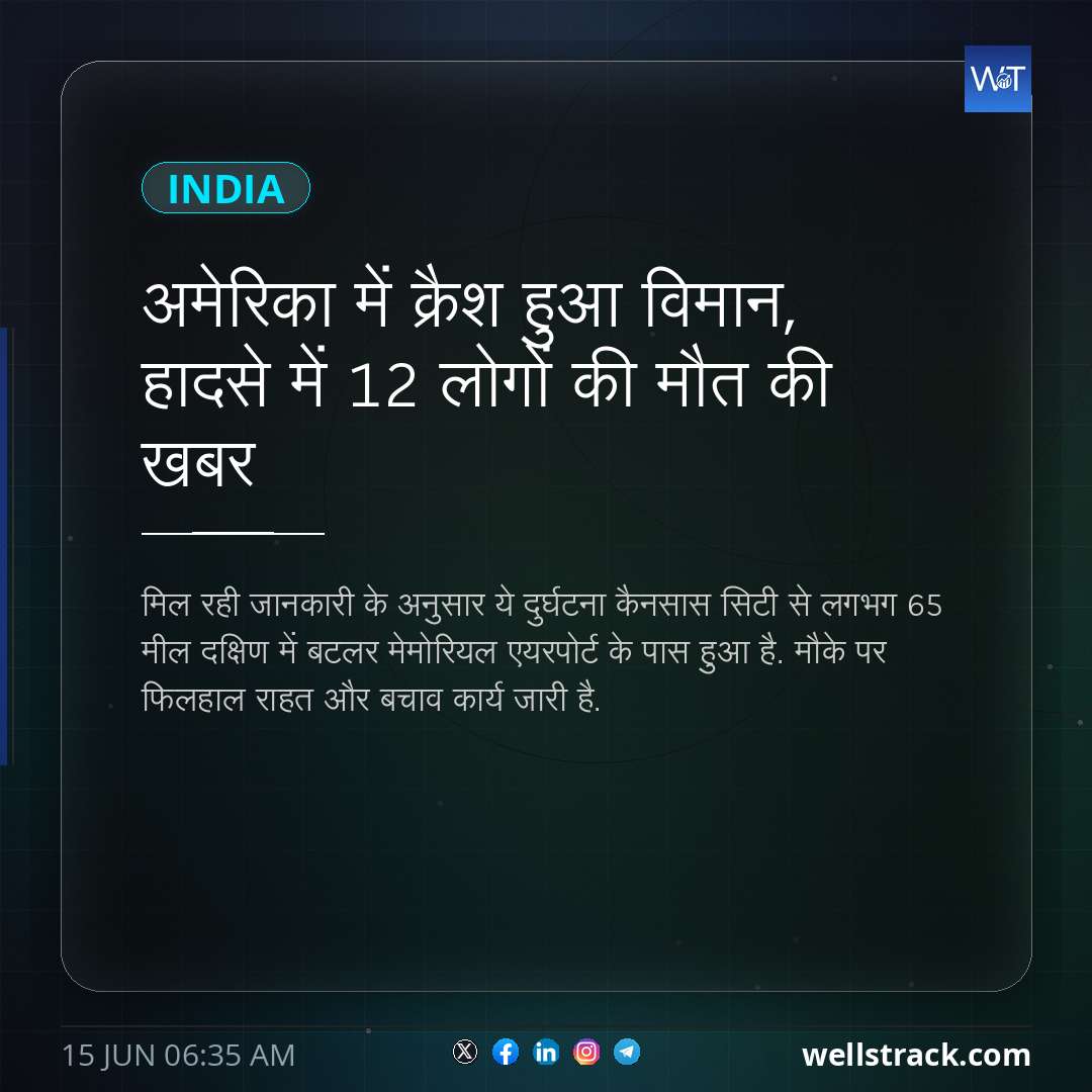 अमेरिका में क्रैश हुआ विमान, हादसे में 12 लोगों की मौत की खबर — WellsTrack