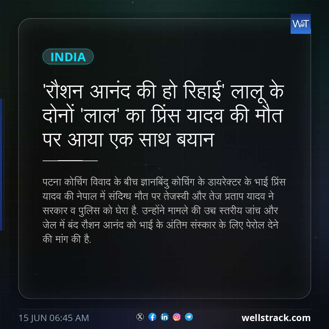 'रौशन आनंद की हो रिहाई' लालू के दोनों 'लाल' का प्रिंस यादव की मौत पर आया एक साथ बयान — WellsTrack