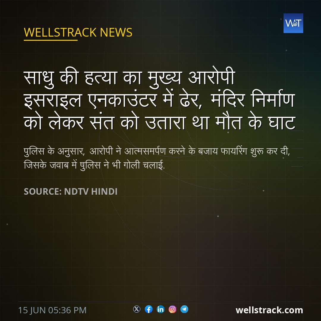 साधु की हत्या का मुख्य आरोपी इसराइल एनकाउंटर में ढेर, मंदिर निर्माण को लेकर संत को उतारा था मौत के घाट