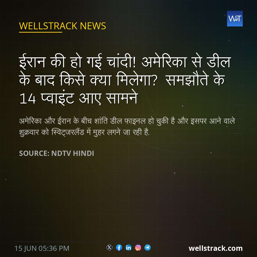 ईरान की हो गई चांदी! अमेरिका से डील के बाद किसे क्या मिलेगा? समझौते के 14 प्वाइंट आए सामने