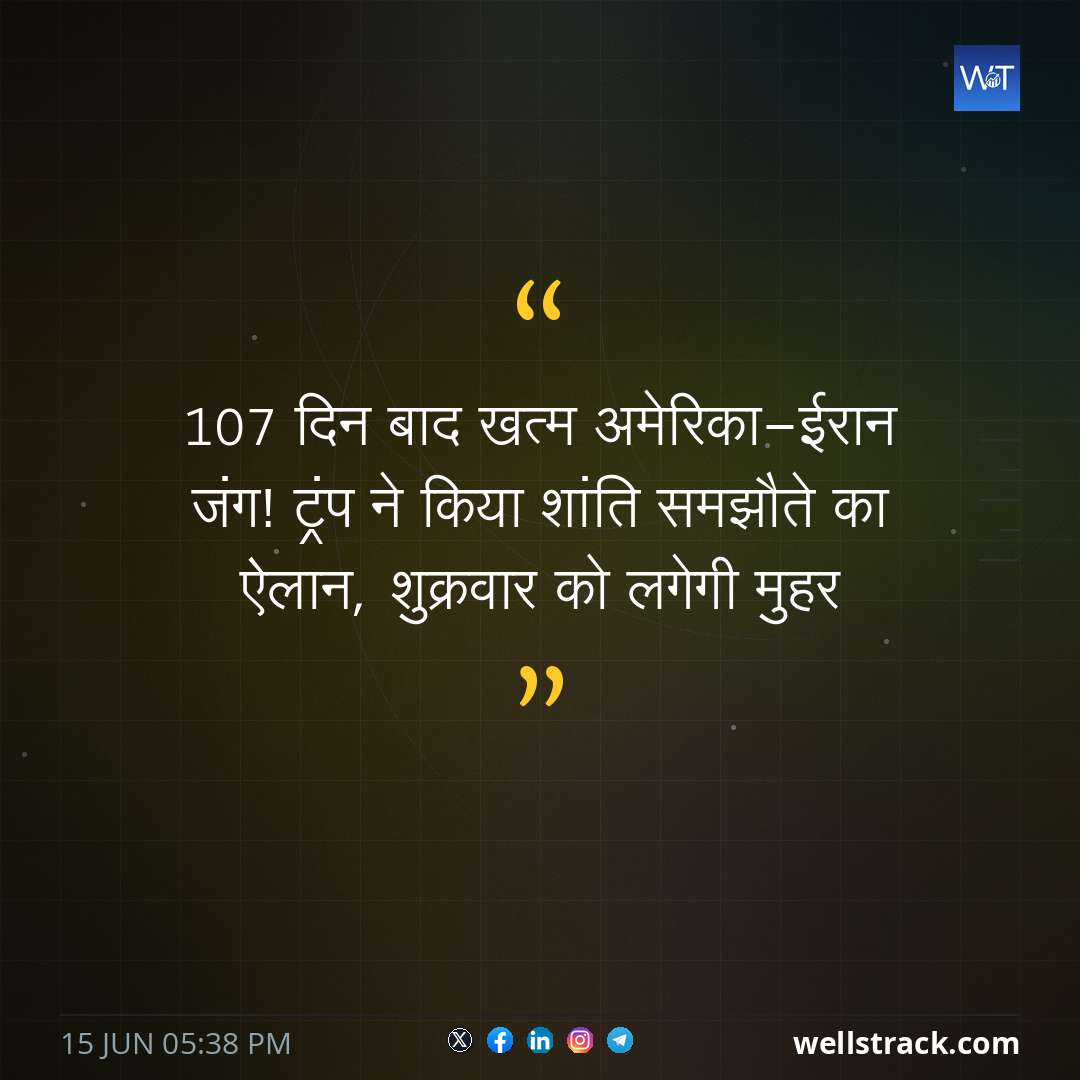 107 दिन बाद खत्म अमेरिका-ईरान जंग! ट्रंप ने किया शांति समझौते का ऐलान, शुक्रवार को लगेगी मुहर