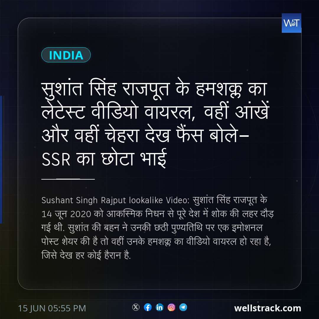 सुशांत सिंह राजपूत के हमशक्ल का लेटेस्ट वीडियो वायरल, वहीं आंखें और वहीं चेहरा देख फैंस बोले- SSR का छोटा भाई